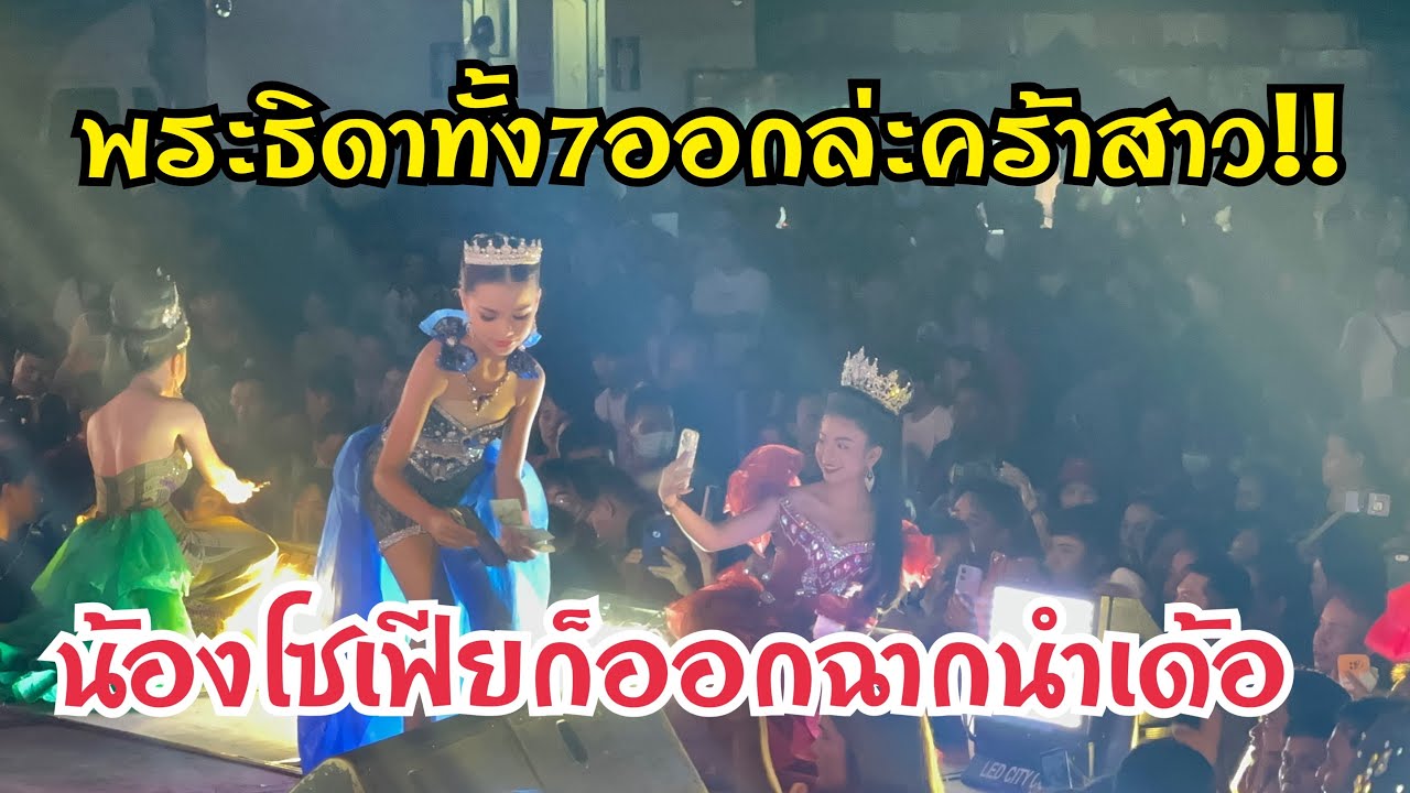 พระธิดาทั้ง7ออกล่ะคร้าสาว!!!@น้องโซเฟียกะออกฉากด้วย