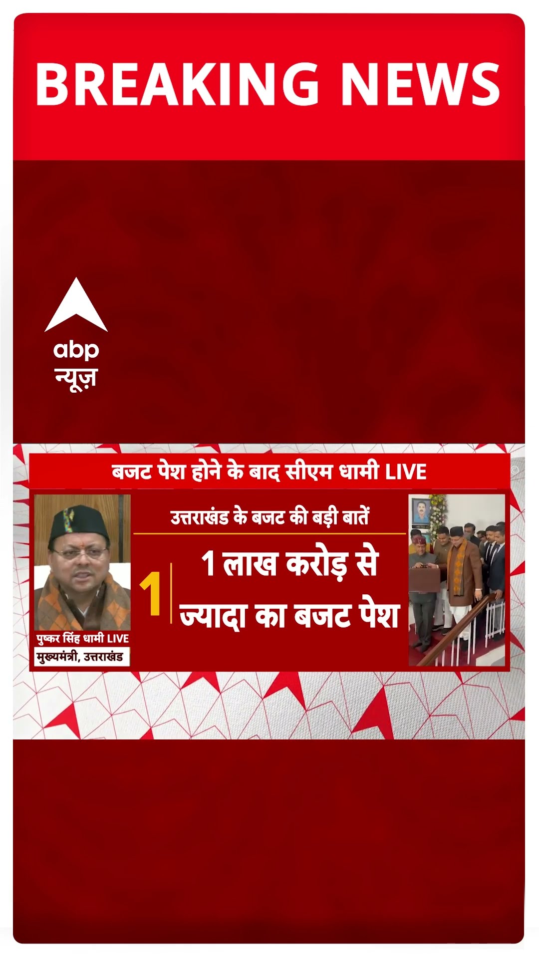 Uttrakhand Budget 2025: सीएम धामी ने पेश किया एक लाख करोड़ से ज्यादा का बजट | ABP Shorts