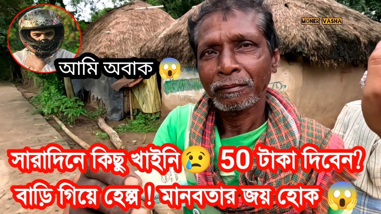 সারাদিনে কিছু খাইনি 50 টা"কা দিবেন 😢 বাড়ি গিয়ে হেল্প।"মানবতার জয় হোক" 