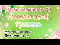 Музичне заняття 3 для середньої групи mp3