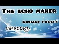 The Echo Maker| മലയാളം|Richard Powers