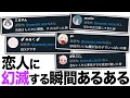 恋人に幻滅する瞬間あるある!超絶高速41連発!【ツッコミ】