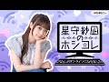 星守紗凪のホシコレ さなしがオンラインになりました #36(前半パート)