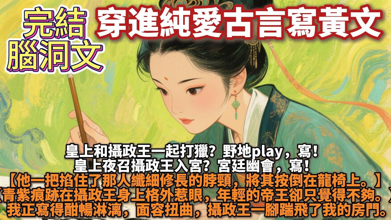 完結甜文：穿進純愛古言寫黃文。十年po寫手，一朝穿進純愛古言無所謂，我會憑一己之力把這本書送進花市。皇上和攝政王一起打獵？野地play，寫！皇上夜召攝政王入宮？宮廷幽會，寫！