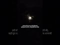 #Ghazal #NightVibes #MoonView #SadStatus #LonelyNight #BrokenLines #MoonAesthetic #EmotionalEdit