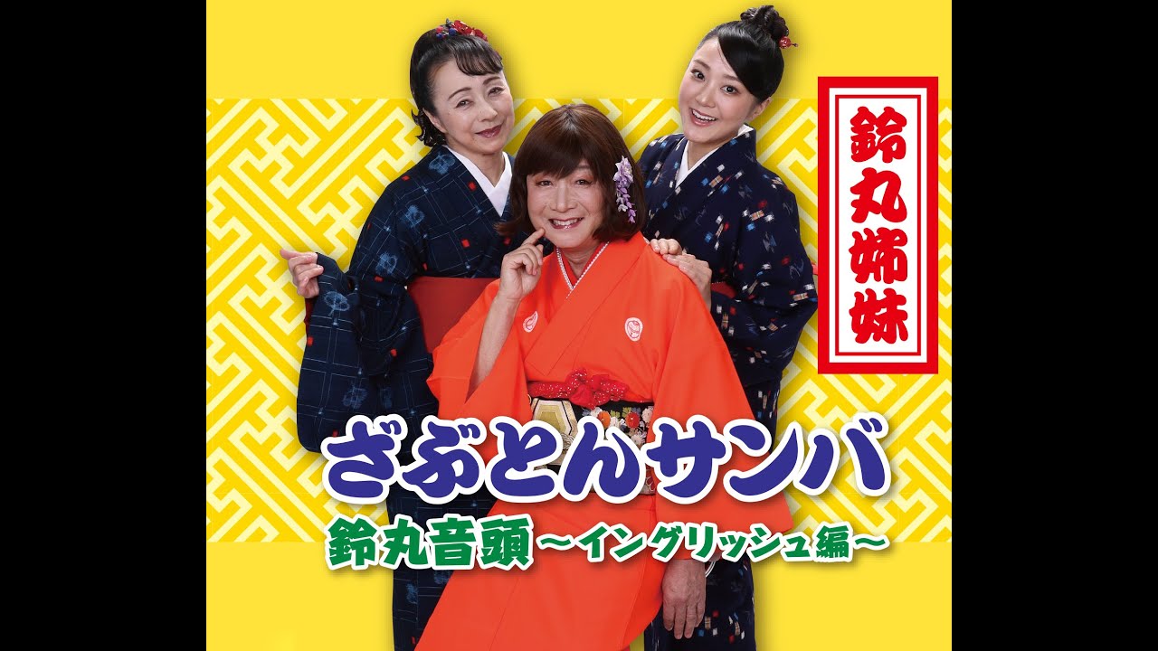 1c音源】ざぶとんサンバ/鈴丸姉妹 - YouTube