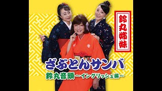 ざぶとんサンバ