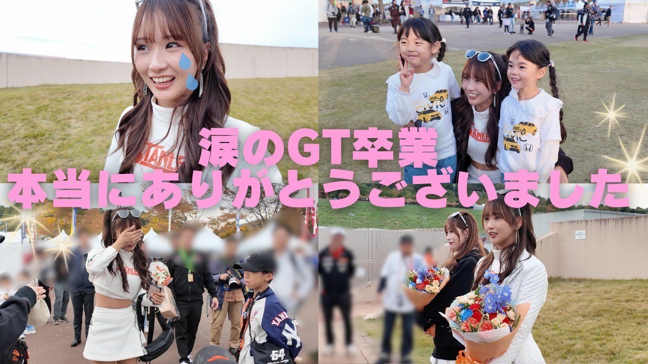 【涙の卒業】レースアンバサダー森脇梨々夏を応援して下さりありがとうございました！