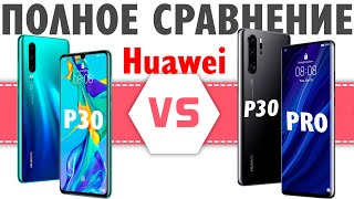 Huawei P30 против Huawei P30 Pro - ВОТ ЭТО ПОВОРОТ