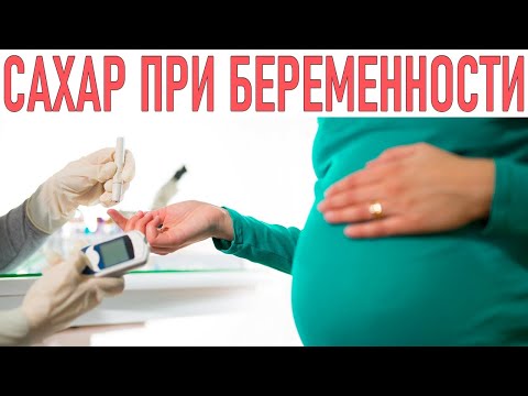 ВЫСОКИЙ САХАР ВО ВРЕМЯ БЕРЕМЕННОСТИ | Как поддерживать нормальный уровень сахара при беременности