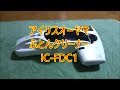 アイリスオーヤマ コードレス ふとんクリーナー IC-FDC1