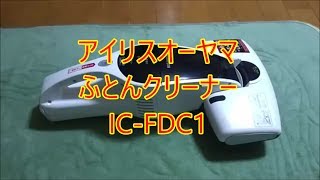 アイリスオーヤマ コードレス ふとんクリーナー IC-FDC1