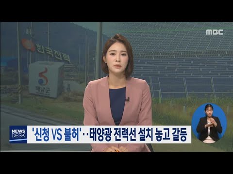 &amp;#39;신청 VS 불허&amp;#39;..태양광 전력선 설치 놓고 갈등 [목포MBC 뉴스데스크]