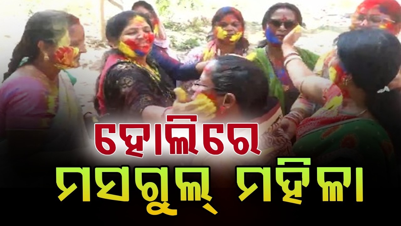 ହୋଲିରେ ମସଗୁଲ୍‌ ମହିଳା : Women Celebrate Holi with Great Enthusiasm in Baripada | Argus News