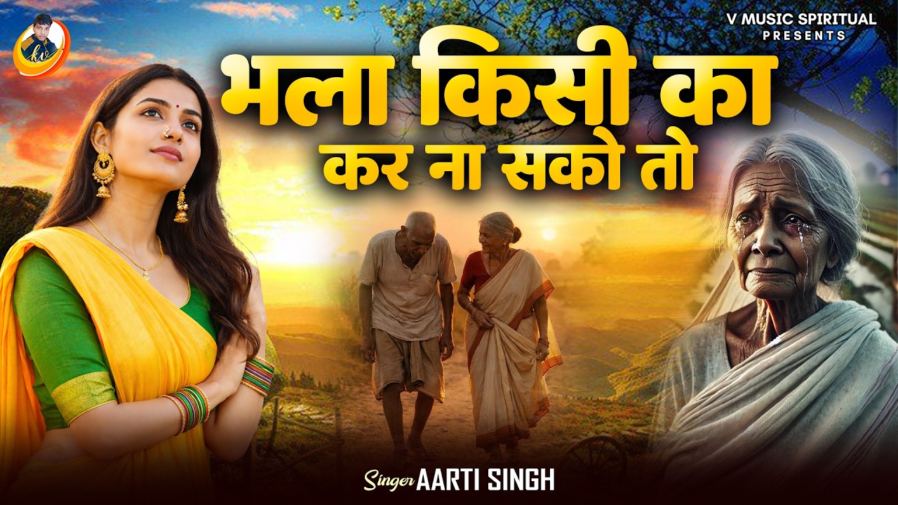 #Nirgun 2026 Bhajan | Bhala Kisi Ka Kar Na Sako To | भला किसी का कर ना सको तो | #Vaibhav