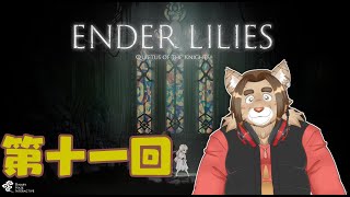 【ENDER LILIES】第十一回【ネタバレあり】積みゲー消化隊 2025/05/15