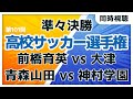 第101回全国高校サッカー選手権大会　日前橋育英 vs 大津　青森山田 vs 神村学園　高校サッカー選手権準々決勝【同時視聴/＃櫻子FC】