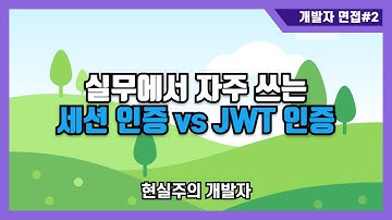 [개발자 면접]  세션 VS JWT 인증