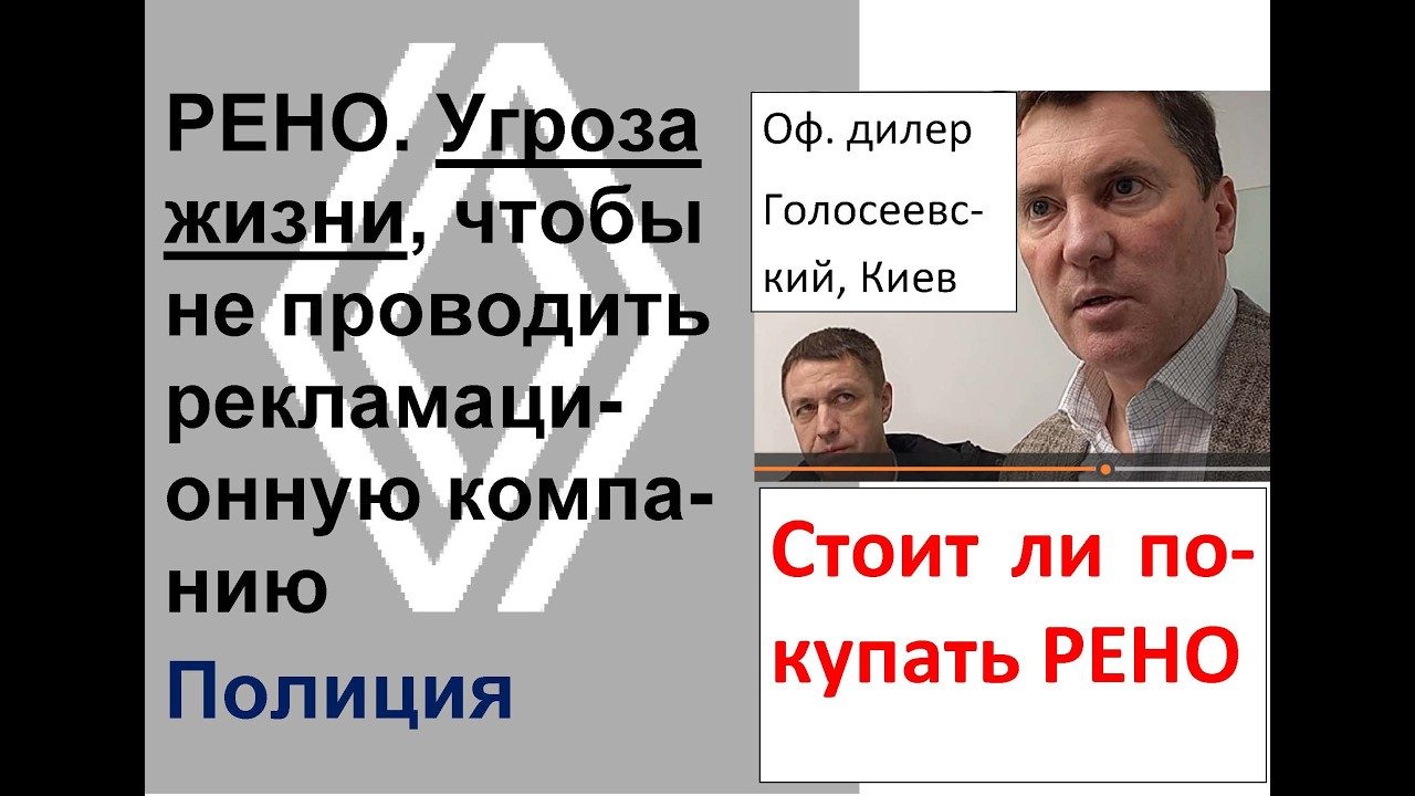 РЕНО, угроза жизни, чтобы не проводить миллиардную рекламационную компанию