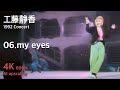 工藤静香 1992 コンサート / 06.my eyes