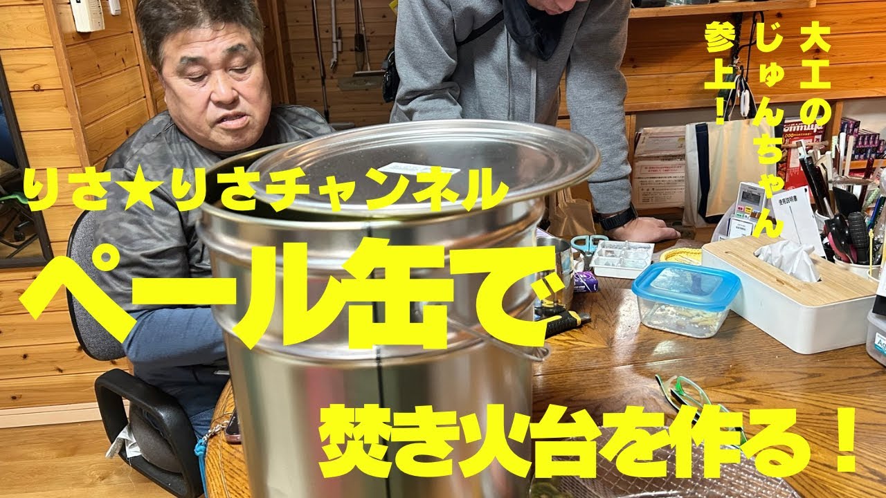 大工のじゅんちゃん参上！ペール缶で焚き火台を作ったよ！