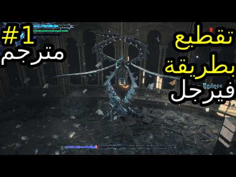 Devil May Cry 5 Vergil #1//ربما يبكي الشيطان الأضافة//تقطيع بطريقة فيرجل