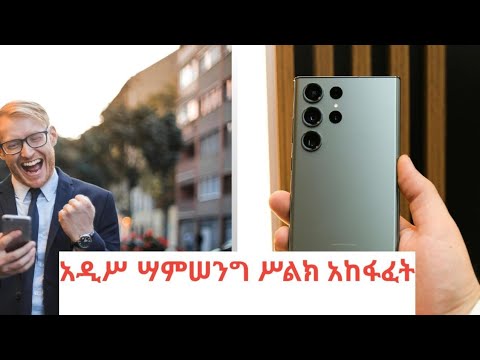 አዲሥ ሣምሠንግ ስልክ አከፋፈት How To Setup Galaxy S24 Ultra For Beginners