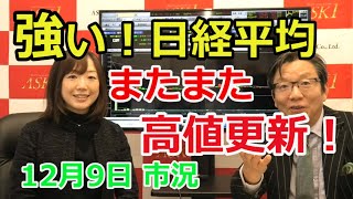 2020年12月9日【強い！日経平均またまた高値更新！】（市況放送【毎日配信】）