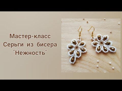 Серьги из бисера и бусин мастер класс видео