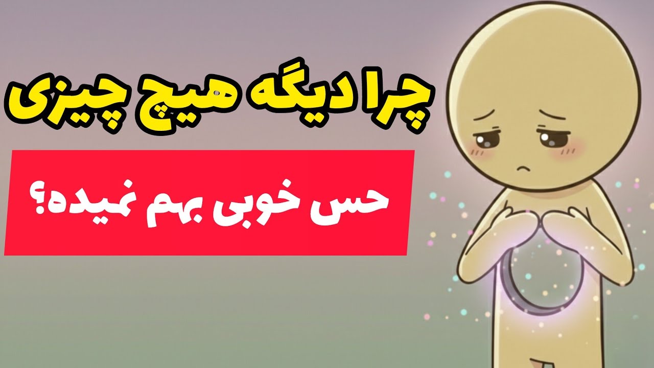 چرا هیچ حس خوبی ندارم؟حس دلزدگی و بی انگیزه گی