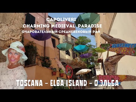 🇮🇹Elba Island Italy, Walkaround The Capoliveri | Эльба Каполивери