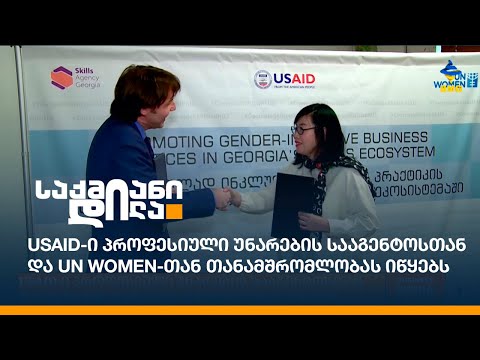 USAID-ი პროფესიული უნარების სააგენტოსთან და UN Women-თან თანამშრომლობას იწყებს