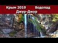 Крым 2019 Водопад  Джур-Джур