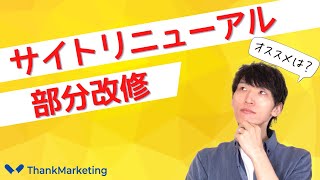 【WEBサイト制作】リニューアル・部分的な改修 どっちがオススメ？