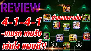 รีวิวแนะนำแผนเล่น D1 4-1-4-1 ¦ eFootball™ 2024 ¦ เล่นแบบไหนดี เกมรุก เกมรับ !!