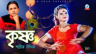 Sharif Uddin - Krishno  | কৃষ্ণ | Bangla Video Song 2019 | Sangeeta