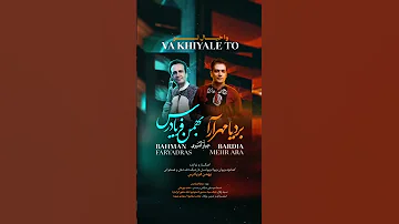 آهنگ جدید بردیا مهرآرا به نام وا خیال تو 