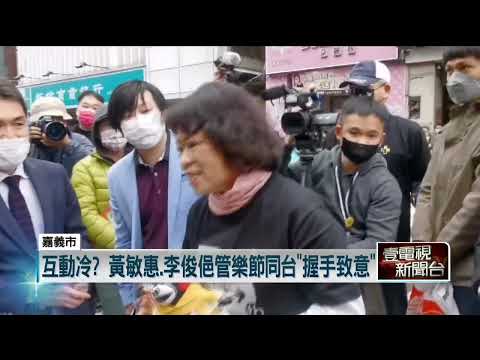 嘉義市長選舉倒數！ 黃敏惠、李俊俋同台拚人氣