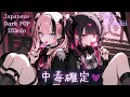 【作業用BGM】中毒性MAX！聴いたら抜け出せない…ダーク×病みかわいい×リズムがクセになる2時間集中メドレー【Playlist /Japanese Dark Pop】