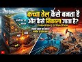 क्या आप जानते हैं Crude Oil कैसे बनता है और कैसे निकाला जाता है?#CrudeOil #Petroleum #OilDrilling