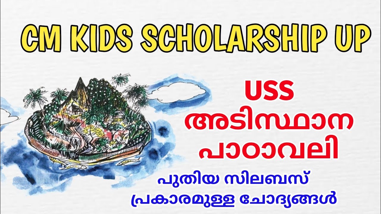 CM kids scholarship up | USS exam questions | USS അടിസ്ഥാനപാഠാവലി
