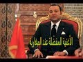 المعزوفة الملكية المغربية Symphonique Royal 