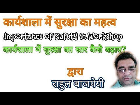 Importance of Safety in the workshop | कार्यशाला में सुरक्षा का महत्व | वर्कशॉप में सुरक्षा