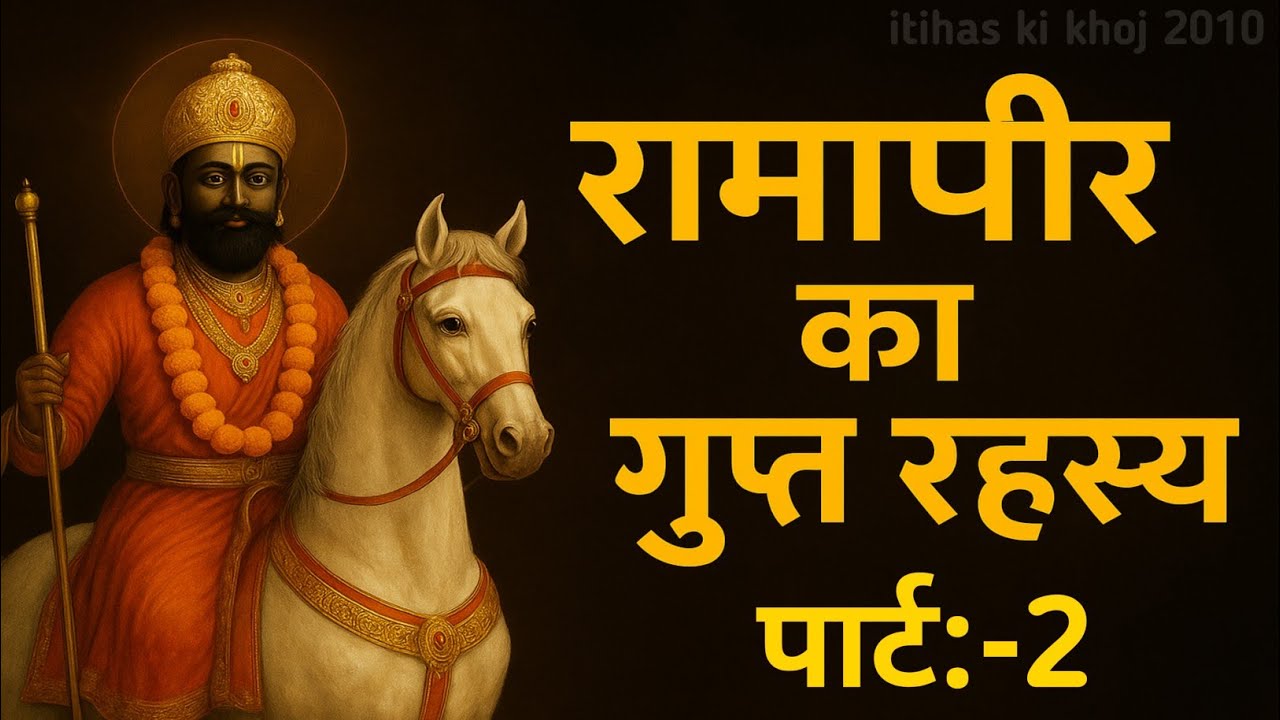 रामापीर के बारे में वो राज़, जिसे जानकर आप हैरान रह जाएंगे PART:- 2