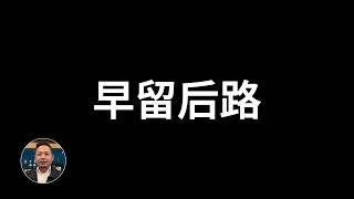 老王来了：伊朗高官子女被逐出美国｜引中国权贵圈震动｜为什么很多权贵家庭都早早把孩子送往国外？｜