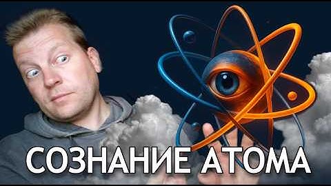 ⚡ Есть ли сознание на уровне атома? Простой способ якобы объяснить физику квантового мира