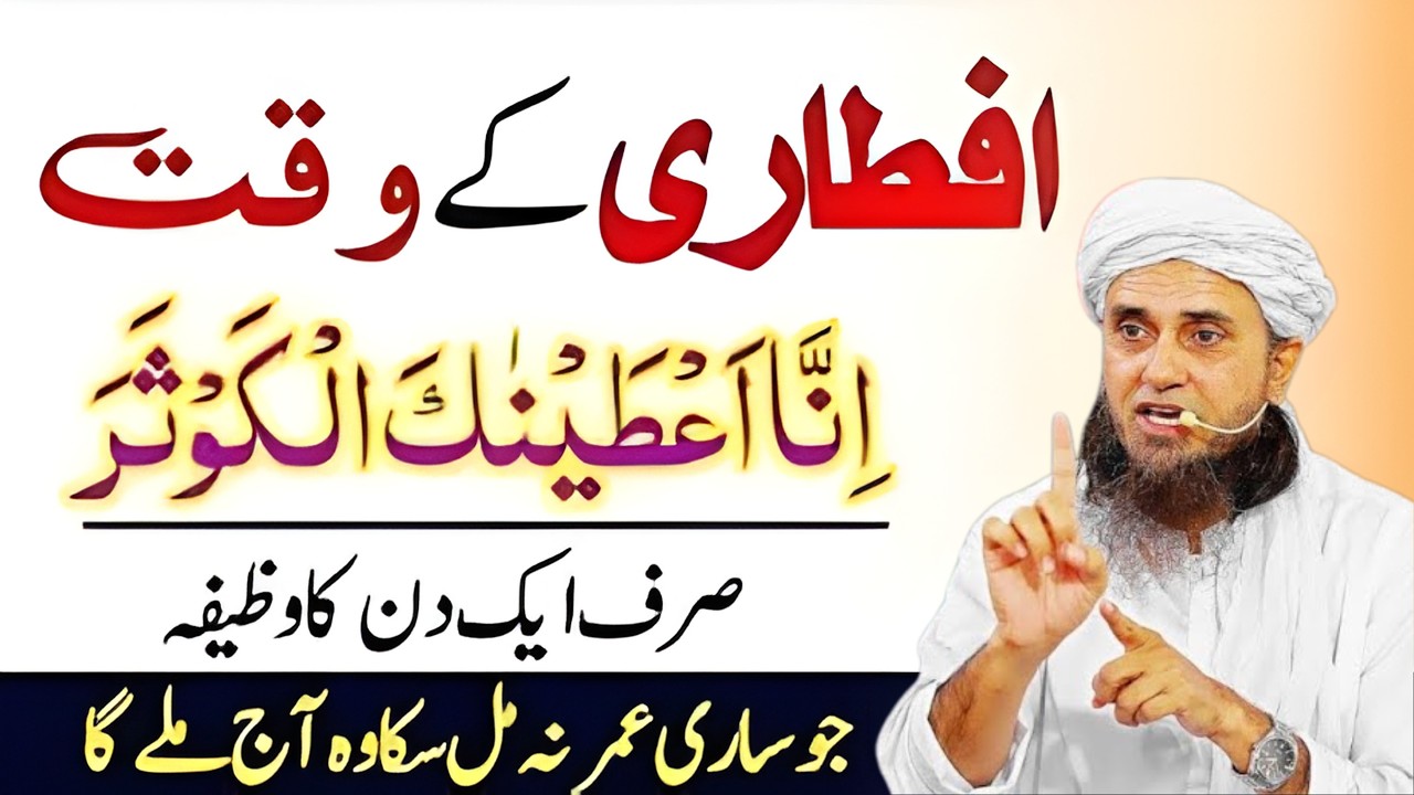 Aftari Ke Waqt Sirf Aik Din Surah Kausar Ka Wazifa || Jo Sari Umer Na Mila Wo Ramzan Mein Mil Jayeg