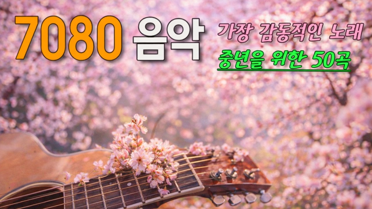 주옥같은7080 노래모음 50곡 ✨ 꽃피는 3월에 더 어울리는 추억의 명곡들 🌷