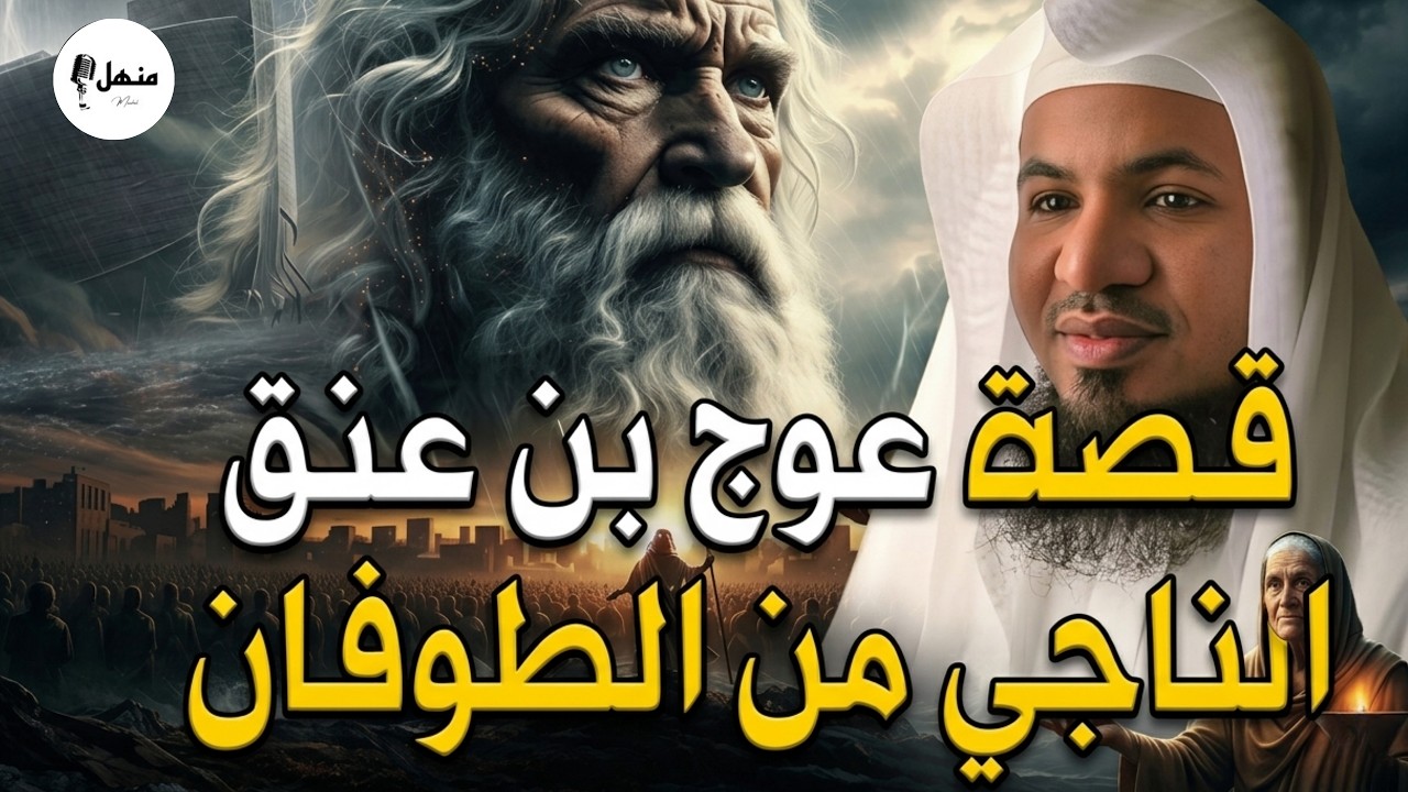 عوج بن عنق أسطورة الناجي من طوفان نوح… قصة تثير الجدل! قصة مؤثرة للشيخ ...