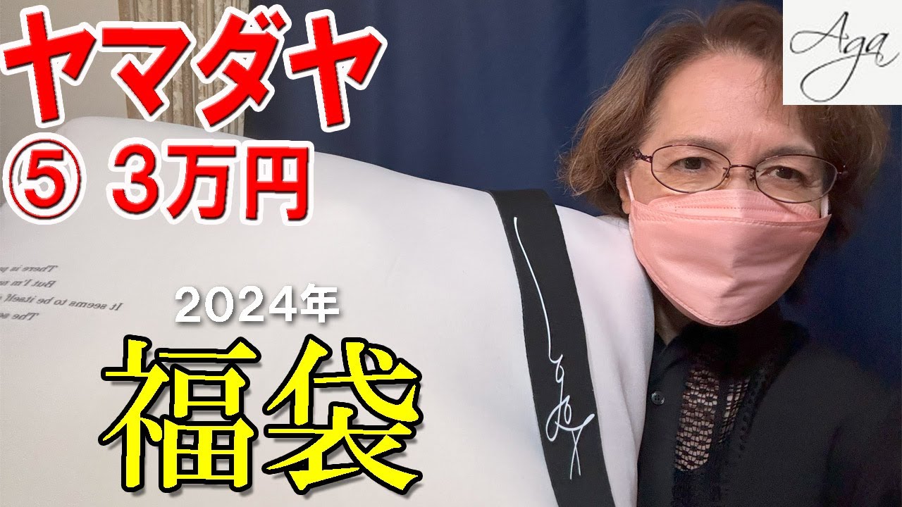 Yamadaya Lucky Bag 2024] Aga⑤ 30,000 yen♪ Various colors